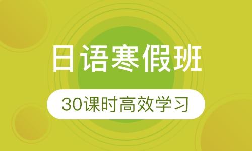 立鸥寒假日语班课程