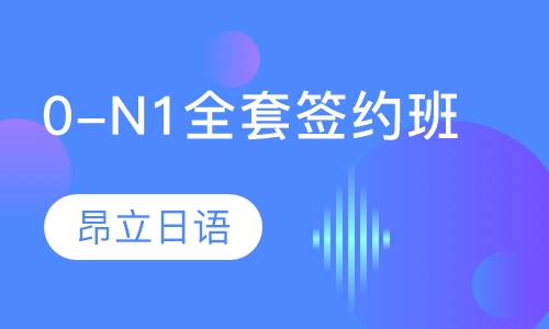 0-N1全套签约班