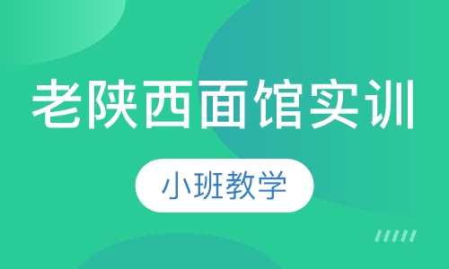 老陕西面馆实训