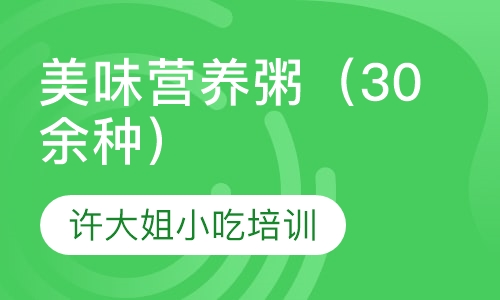 美味营养粥（30余种）