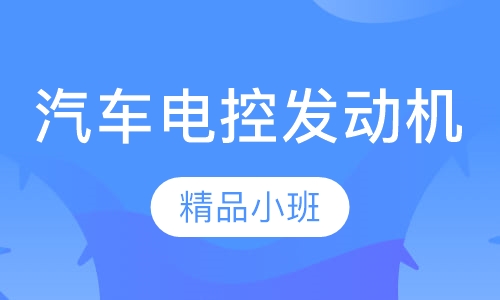 汽车电控发动机