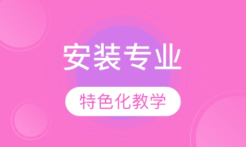 安装专业