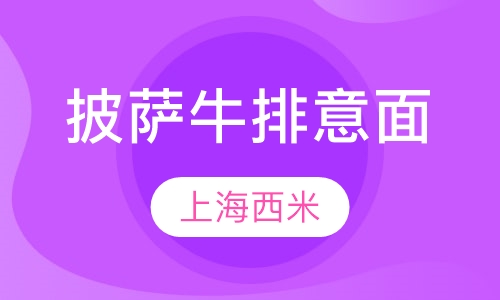 披萨 牛排 意面