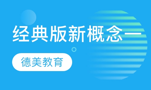 经典版新概念一