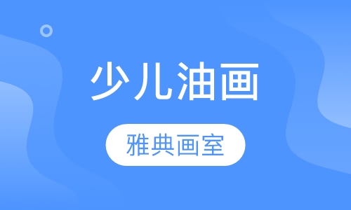 少儿油画