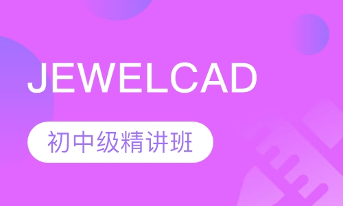 JEWELCAD首饰设计初中级精讲班