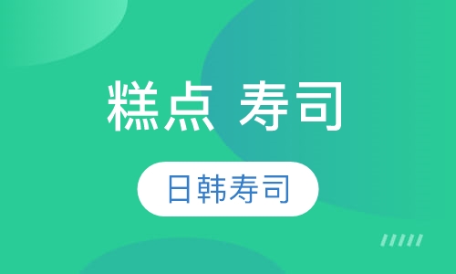 糕点、寿司系列日韩寿司