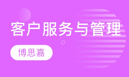 卓越客户服务与管理课程