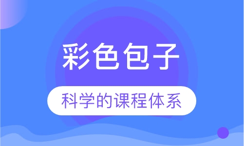 彩色包子