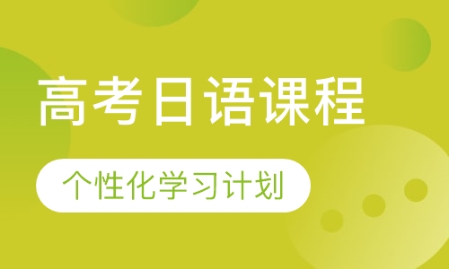 高考日语课程