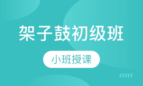 架子鼓初级班