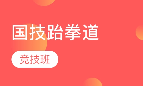 跆拳道培训竞技班