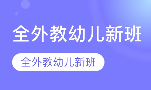 全外教幼儿新班