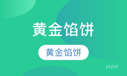 黄金馅饼