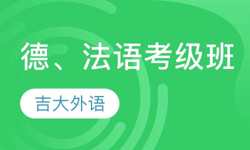 德、法语考级班