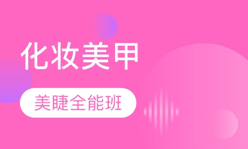化妆美甲美睫全能班