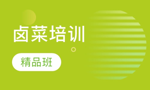 精品卤菜