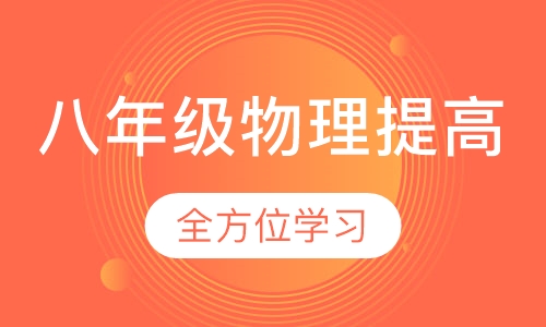 八年级物理提高