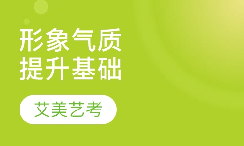 形象气质提升基础课程