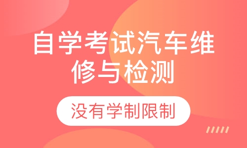 自学考试汽车维修与检测