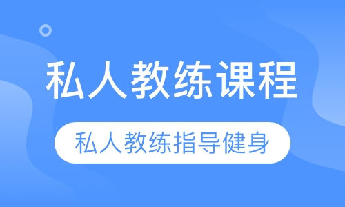 私人教练课