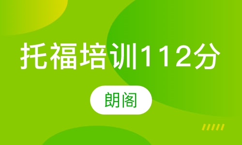 托福112分课程