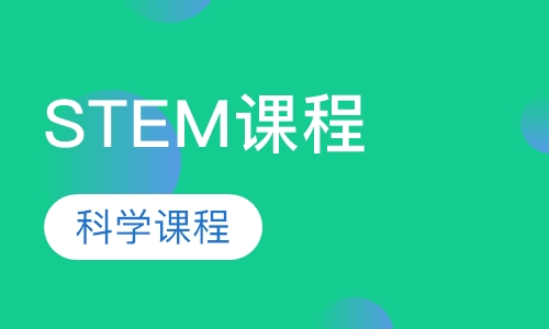 STEM课程