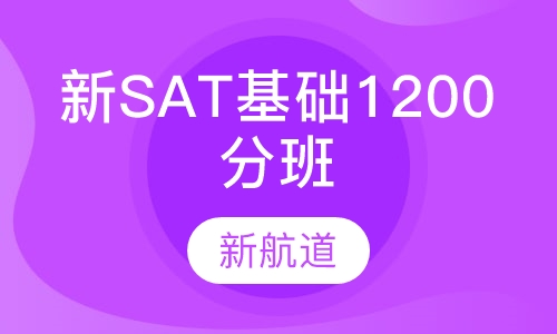 新SAT基础1200分班（A）