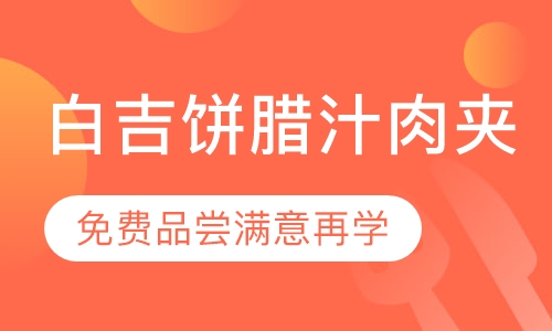 录播课+直播课白吉饼腊汁肉夹馍培训
