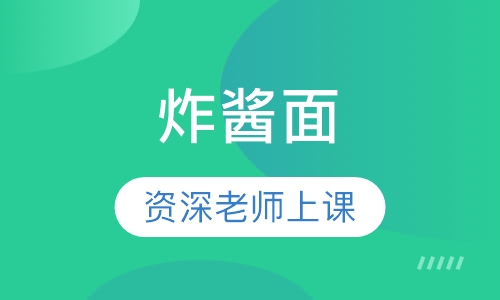 炸酱面