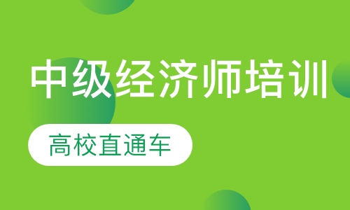 中级经济师