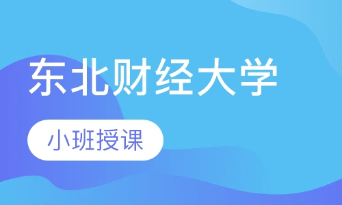 东北财经大学
