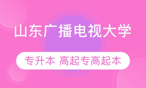 山东广播电视大学