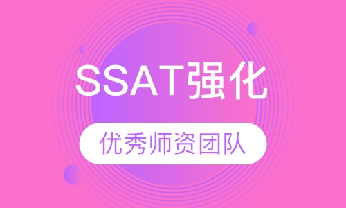 SSAT强化