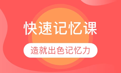 快速记忆课