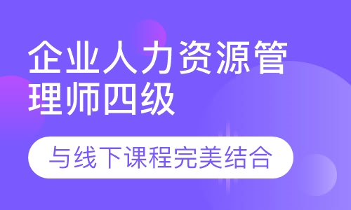 企业人力资源管理师四级