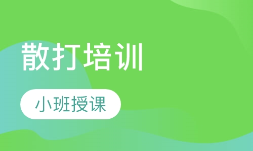 散打培训