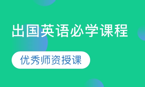 出国英语必学课程