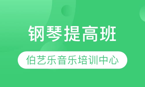 钢琴提高班