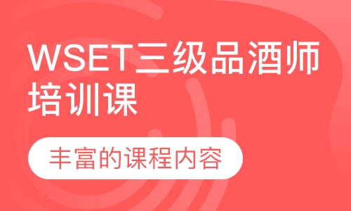 WSET三级品酒师培训课