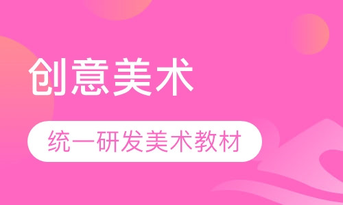 创意美术课程