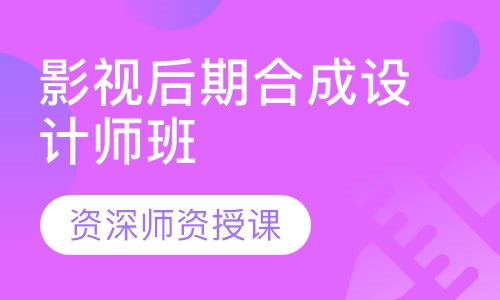 影视后期合成设计师班