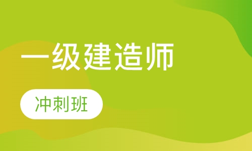 一级建造师冲刺班