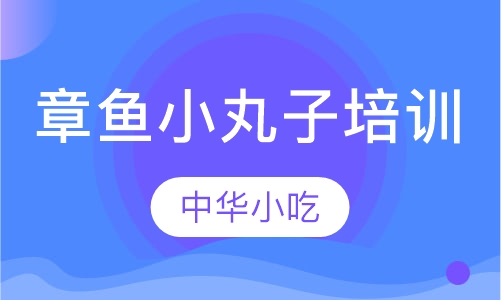 章鱼小丸子培训