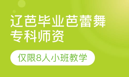 2019成人芭蕾舞暑假集中训练班