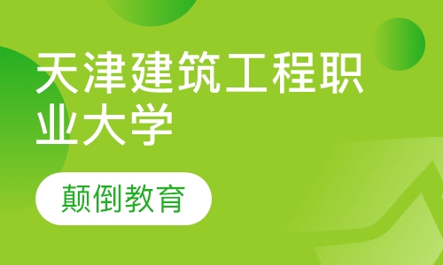 天津建筑工程职业大学