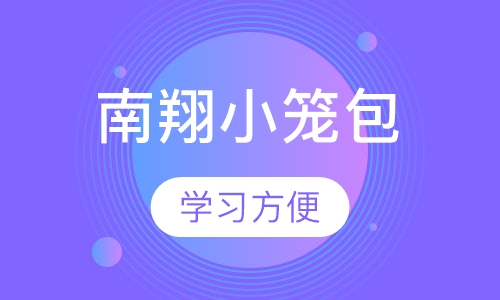 南翔小笼包