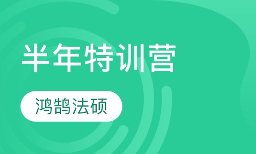 半年特训营