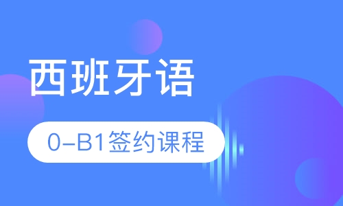 西班牙语0-B1签约课程