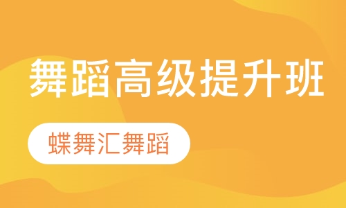 舞蹈高级提升班